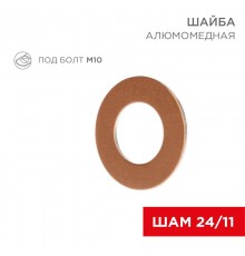Шайба алюмомедная ШАМ 24/11 (в упак. 100 шт.)  07-4151  REXANT