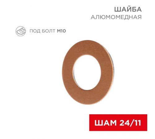 Шайба алюмомедная ШАМ 24/11 (в упак. 100 шт.)  07-4151  REXANT