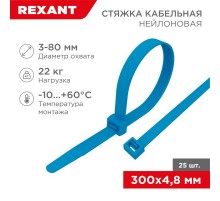 Хомут-стяжкa нeйлонoвая 300x4,8 мм, синяя, упаковка 25 шт.  07-0305-25  REXANT