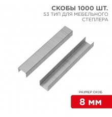 Скобы для мебельного степлера 8 мм, тип 53, 1000 шт.  KR-12-5502  Kranz