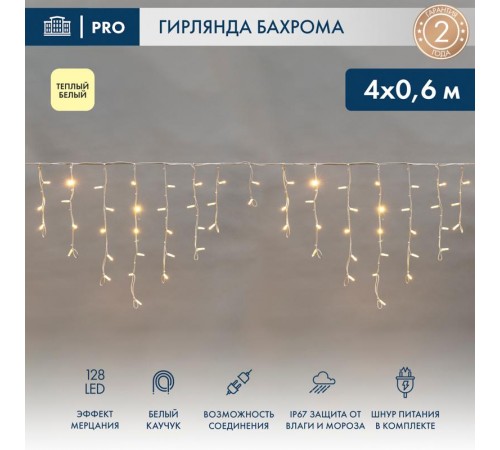 Гирлянда Айсикл (Бахрома) светодиодная 4,0х0,6 м, с эффектом мерцания, белый провод каучук, 230 В, диоды теплые белые  255-356  NEON-NIGHT