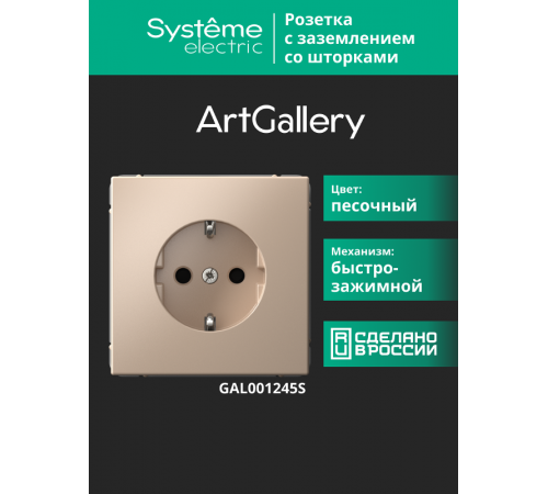 ArtGallery Песочный Розетка с заземлением со шторками, 16А, механизм, быстрозажим. клем.  GAL001245S  SE