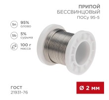 Припой ПОСу 95-5, 100г, 2мм, (олово 95%, сурьма 5%), бессвинцовый, ГОСТ 21931-76, катушка  09-3513  REXANT