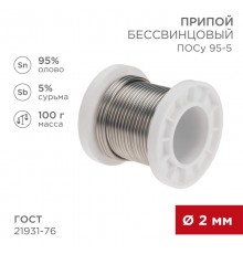 Припой ПОСу 95-5, 100г, 2мм, (олово 95%, сурьма 5%), бессвинцовый, ГОСТ 21931-76, катушка  09-3513  REXANT