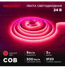 Лента светодиодная 24В, COB 8Вт/м, 320 LED/м, красный, 8мм, 5м, IP20  147-114  REXANT