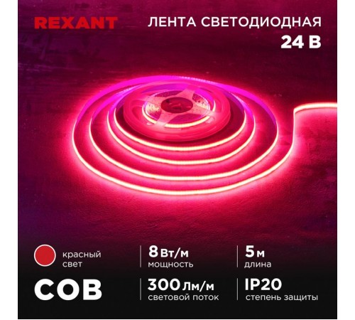 Лента светодиодная 24В, COB 8Вт/м, 320 LED/м, красный, 8мм, 5м, IP20  147-114  REXANT