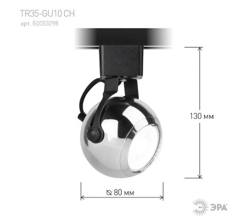 Светильник трековый однофазный TR35-GU10 CH MR16 хром под лампу  Б0053298  ЭРА