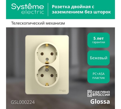 Glossa Бежевый Розетка 2-я с заземлением (в сборе с рамкой)  GSL000224  SE