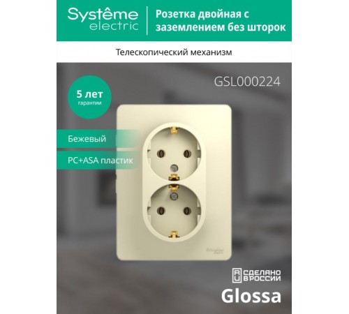 Glossa Бежевый Розетка 2-я с заземлением (в сборе с рамкой)  GSL000224  SE