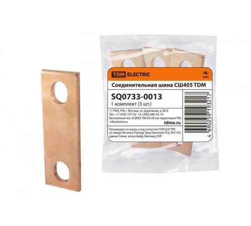 Соединительная шина СШ405  (для РТЭН)  SQ0733-0013  TDM