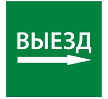 Самоклеющая этикетка 150х150мм "Выезд направо" упак 10 шт  LPC10-1-15-15-VZNAPR  IEK