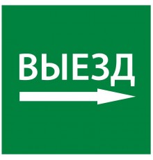 Самоклеющая этикетка 150х150мм "Выезд направо" упак 10 шт  LPC10-1-15-15-VZNAPR  IEK