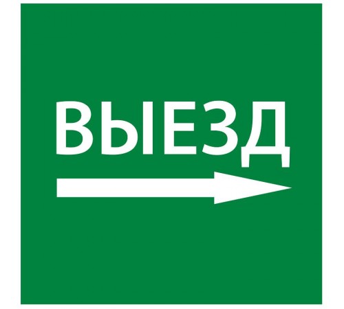 Самоклеющая этикетка 150х150мм "Выезд направо" упак 10 шт  LPC10-1-15-15-VZNAPR  IEK
