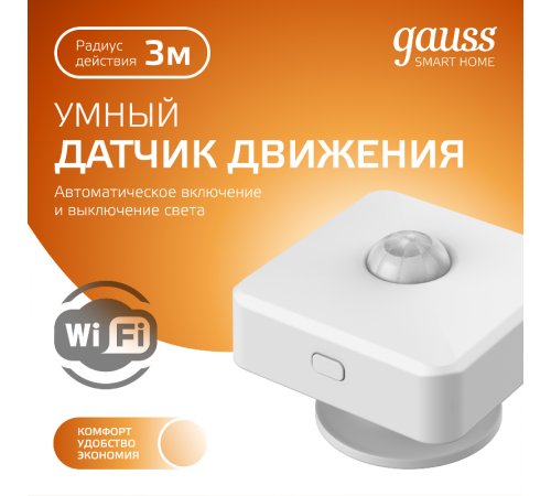 Датчик движения электронный Smart Home 1,5W 3V Wi-Fi 3м 120° 1/6  4010322  Gauss