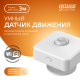 Датчик движения электронный Smart Home 1,5W 3V Wi-Fi 3м 120° 1/6  4010322  Gauss