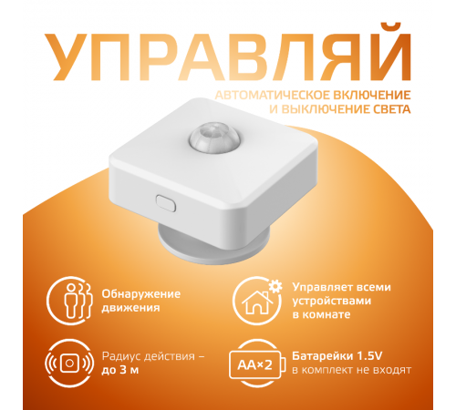 Датчик движения электронный Smart Home 1,5W 3V Wi-Fi 3м 120° 1/6  4010322  Gauss