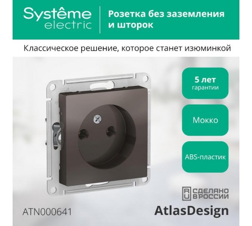 AtlasDesign Мокко Розетка без заземления, 16А, механизм  ATN000641  SE