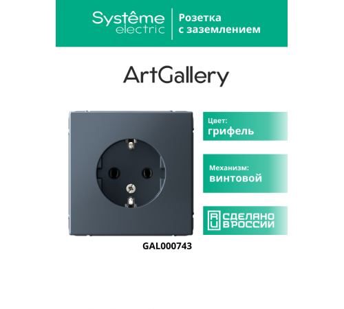ArtGallery Грифель Розетка с заземлением, 16А, механизм  GAL000743  SE