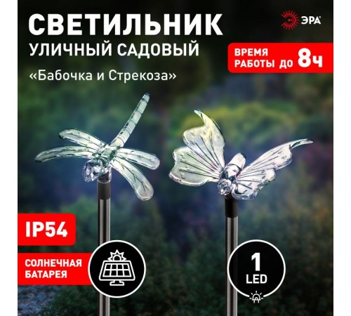 Cветильник садовый декоративный "Бабочка+Стрекоза" SD2 Акку NiMH AA, солн.бат, 1xLED, карт  C0041744  ЭРА