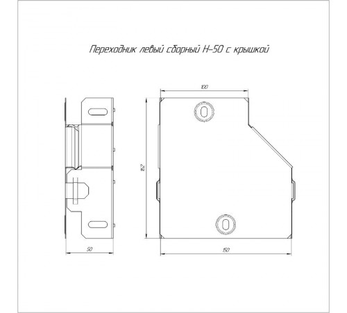 Переходник левый с крышкой Стандарт 150х100х50  PR16.0486  Промрукав