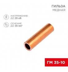 Гильза ГМ 35-10 (35 мм -  10 мм) (в упак. 5 шт.)  07-5357-1  REXANT