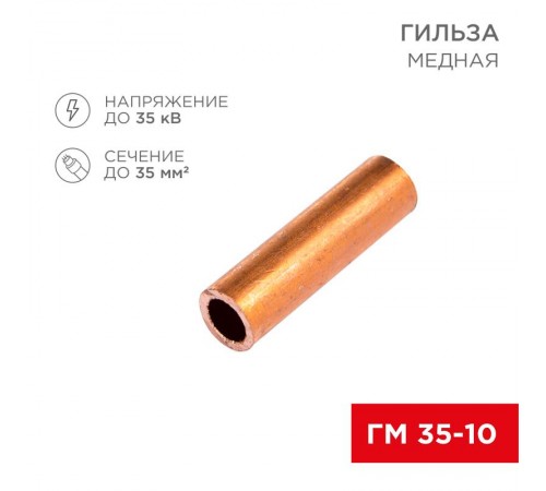 Гильза ГМ 35-10 (35 мм -  10 мм) (в упак. 5 шт.)  07-5357-1  REXANT