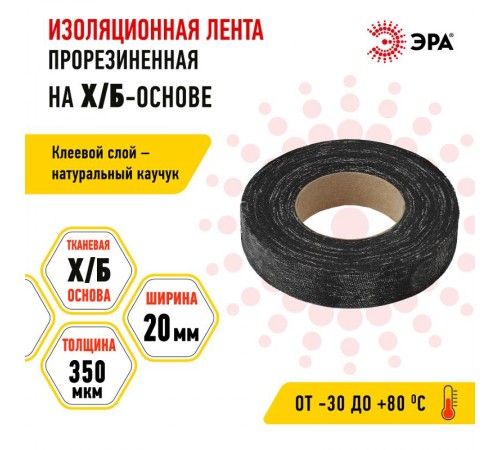 Лента изоляционная прорезиненная  Х/Б 150 г  Б0002453  ЭРА