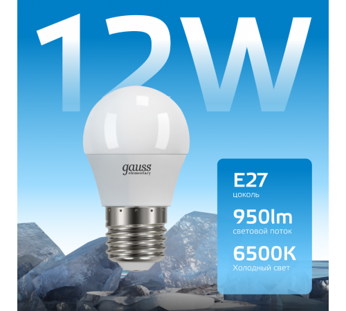 Лампа светодиодная Elementary Шар 12W 950lm 6500K Е27 LED 1/10/100  53232  Gauss