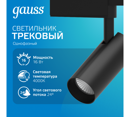 Светильник светодиодный трековый цилиндр 16W 1390lm 4000K 180-240V IP20 65*210мм черный угол 24  TR067  Gauss