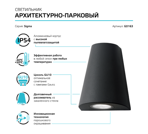 Светильник садово-парковый Sigma настенный архитектурный, GU10, 125*88*156mm, 170-240V / 50Hz, 1xMax.35W, IP54  GD163  Gauss