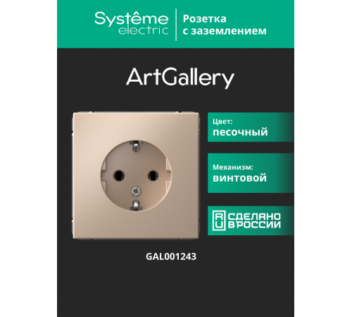 ArtGallery Песочный Розетка с заземлением, 16А, механизм  GAL001243  SE