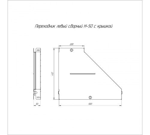 Переходник левый с крышкой Стандарт 500х200х50   PR16.0691  Промрукав