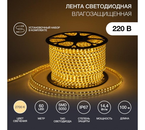 Лента светодиодная 220В, 13*8 мм, IP67, SMD 5050, 60 LED/m Тепло-белая  142-106  NEON-NIGHT