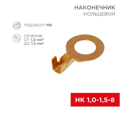 Наконечник кольцевой 8.2мм 1.0-1.5мм (НК 8-1,0-1,5 / DJ431-8В) (в упак. 10шт.)  06-0425-A  REXANT