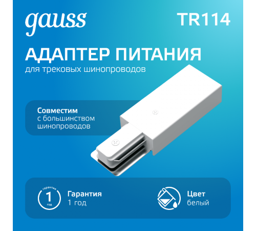 Адаптер питания для подключения светильников к трековой системе к сети белый  TR114  Gauss