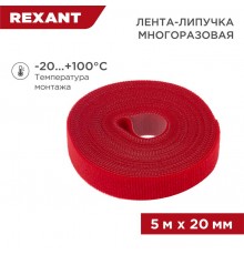 Лента-липучка многоразовая 5 м х 20 мм, красная (1 шт.)  07-7524  REXANT