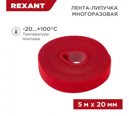 Лента-липучка многоразовая 5 м х 20 мм, красная (1 шт.)  07-7524  REXANT
