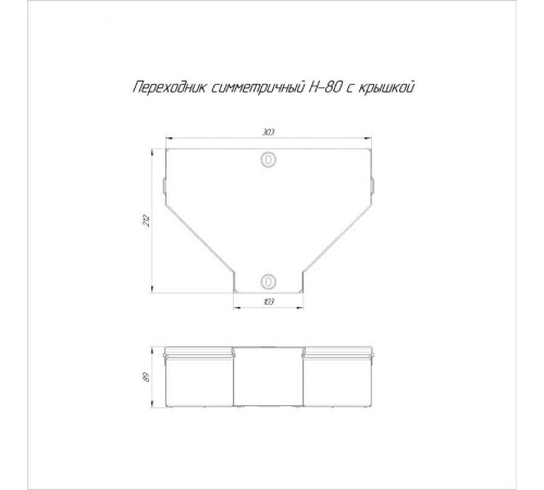 Переходник симметричный с крышкой Стандарт 300х100х80  PR16.0480  Промрукав