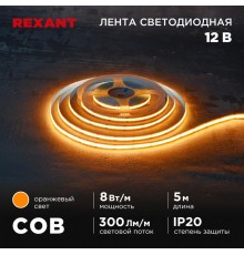 Лента светодиодная 12В, COB 8Вт/м, 320 LED/м, оранжевый, 8мм, 5м, IP20  147-116  REXANT