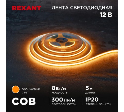 Лента светодиодная 12В, COB 8Вт/м, 320 LED/м, оранжевый, 8мм, 5м, IP20  147-116  REXANT