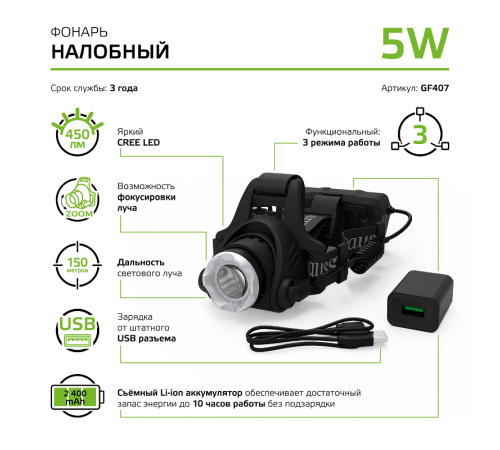 Фонарь налобный GFL407 5W 450lm Li-ion 2400mAh LED 1/12/48  GF407  Gauss