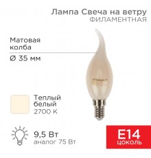 Лампа филаментная Свеча на ветру CN37 9.5 Вт 915 Лм 2700K E14 матовая колба  604-113  Rexant