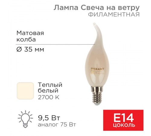 Лампа филаментная Свеча на ветру CN37 9.5 Вт 915 Лм 2700K E14 матовая колба  604-113  Rexant