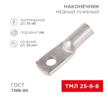 Наконечник ТМЛ 25-8-8 (25 мм -  8 мм) ГОСТ 7386-80 (в упак. 5 шт.)  07-5314  REXANT