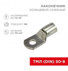 Наконечник ТМЛ (DIN) 50-8  08-2118  REXANT