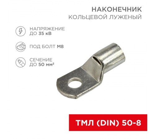 Наконечник ТМЛ (DIN) 50-8  08-2118  REXANT