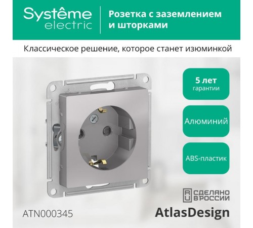 AtlasDesign Алюминий Розетка с заземлением со шторками, 16А, механизм  ATN000345  SE
