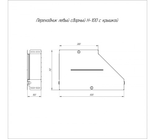 Переходник левый с крышкой Стандарт 500х300х100   PR16.0696  Промрукав