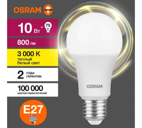 Лампа светодиодная LED Value CL- A 10W/830 230V E27 10X1  4058075578821  OSRAM