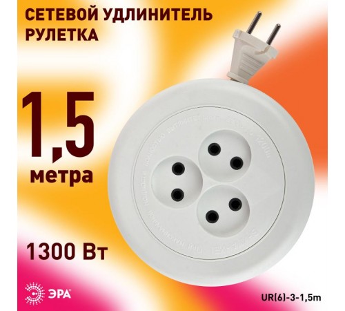 Удлинитель Россия UR(6)-3-1,5m рулетка без заземл., 3гн, 1,5м, ШВВП, 2x0.75мм2, 6А (УХ6-103  Б0035761  ЭРА